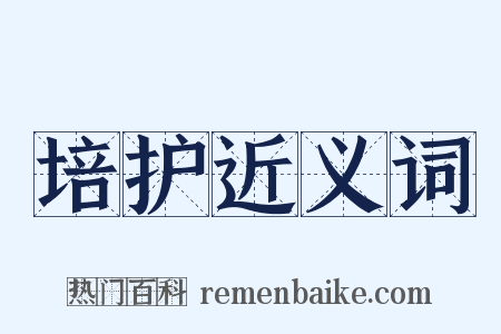 培护近义词是什么意思的图片